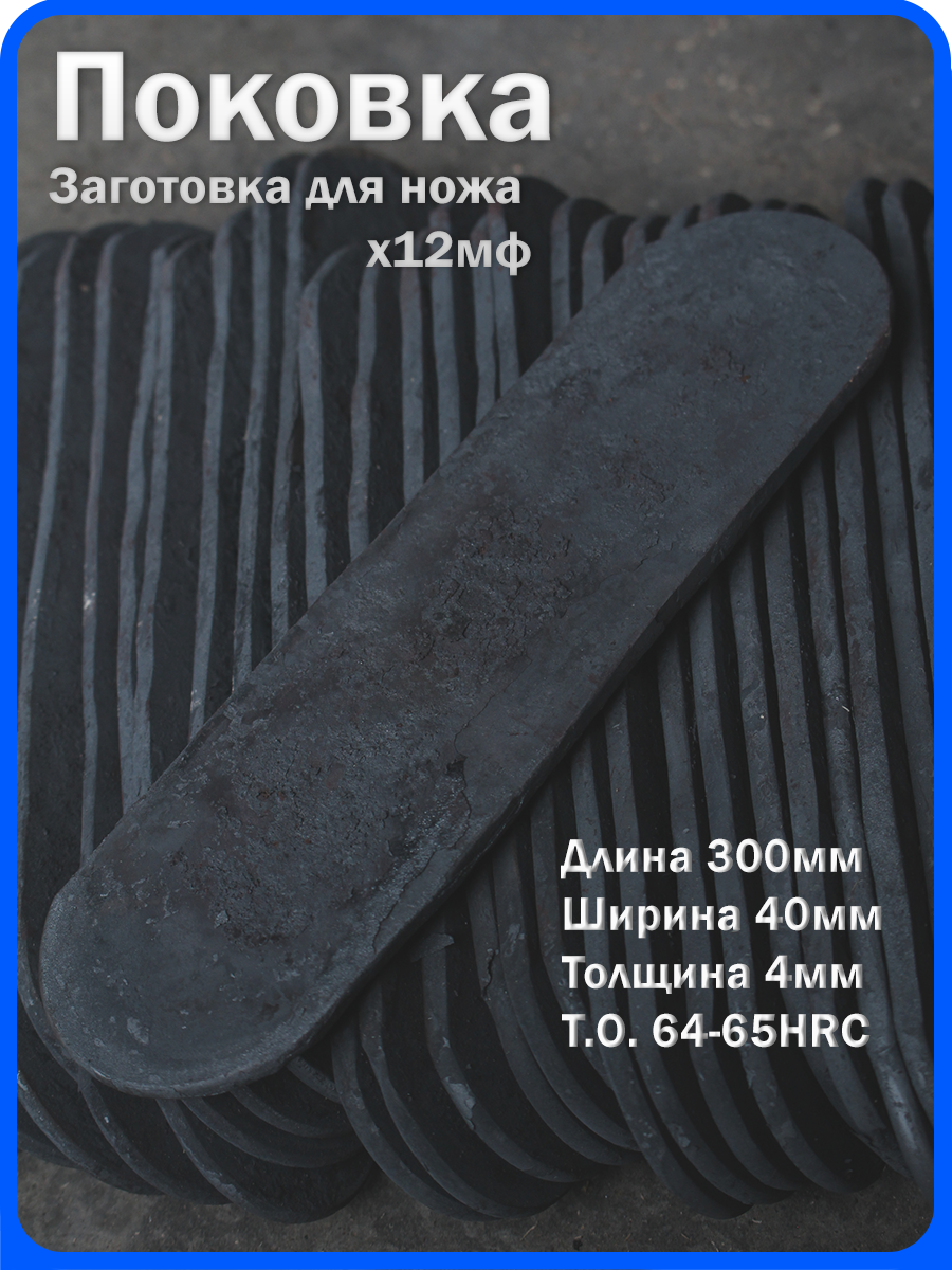Кованая заготовка для ножа, поковка х12мф, 300/40/4мм