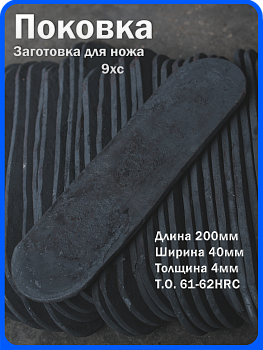 Кованая заготовка для ножа, поковка 9хс, 200/40/4мм