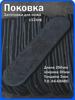 Кованая заготовка для ножа, поковка х12мф, 250/30/3мм