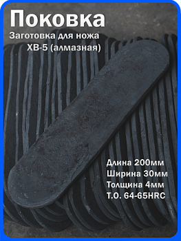 Кованая заготовка для ножа, поковка хв-5, 200/30/4мм