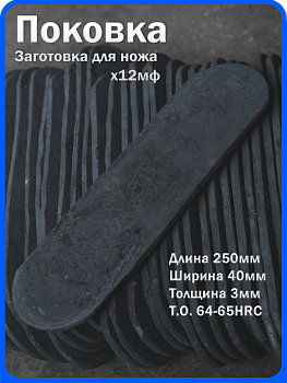 Кованая заготовка для ножа, поковка х12мф, 250/40/3мм