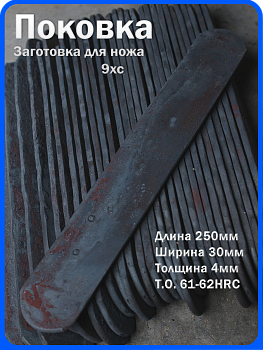 Кованая заготовка для ножа, поковка 9хс, 250/30/4мм